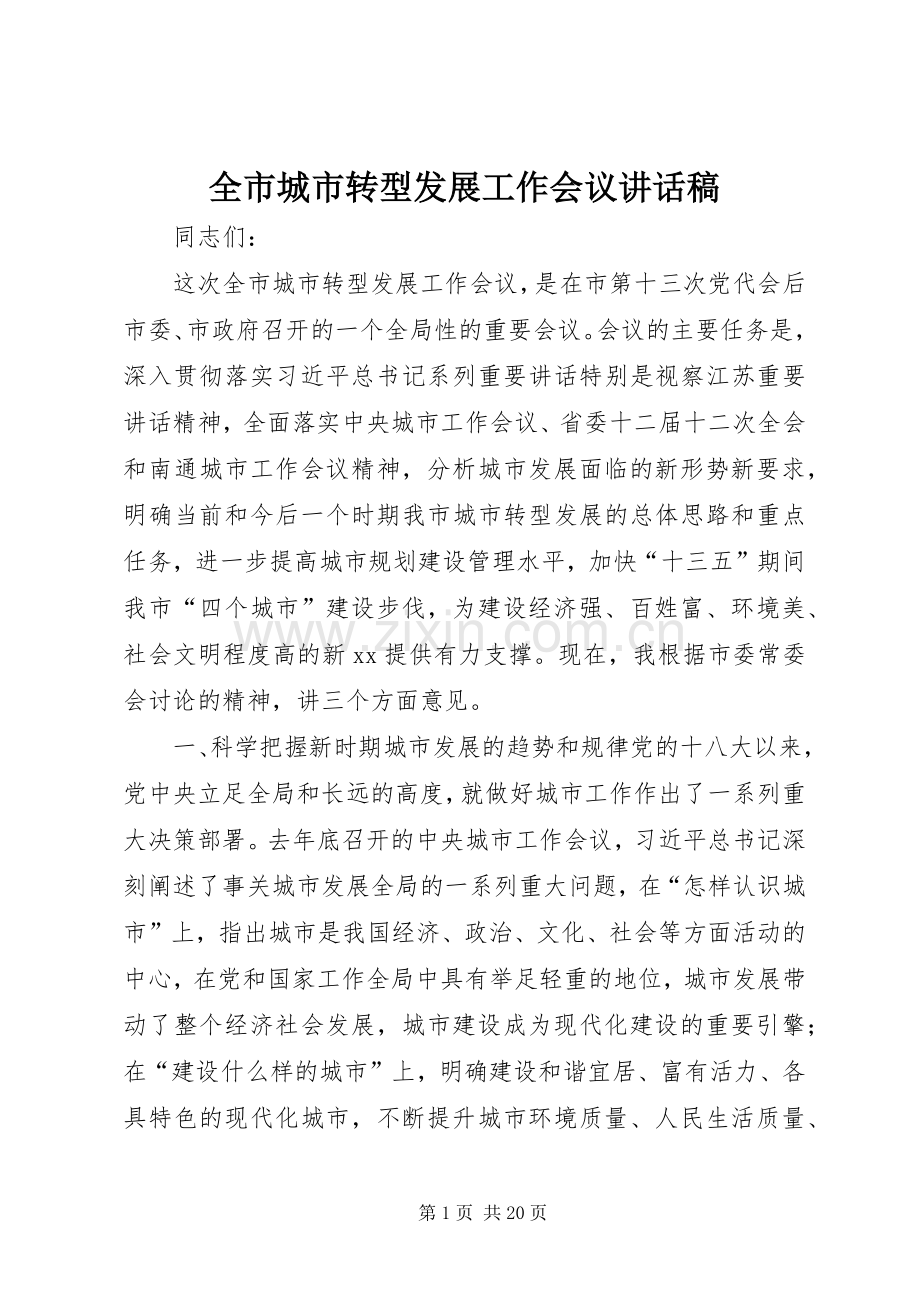 全市城市转型发展工作会议讲话发言稿.docx_第1页