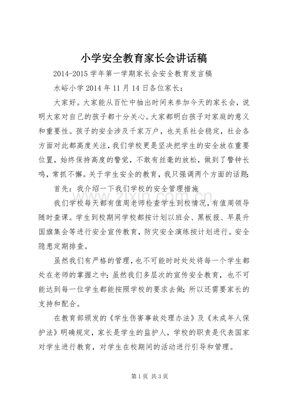 小学安全教育家长会讲话发言稿.docx_第1页