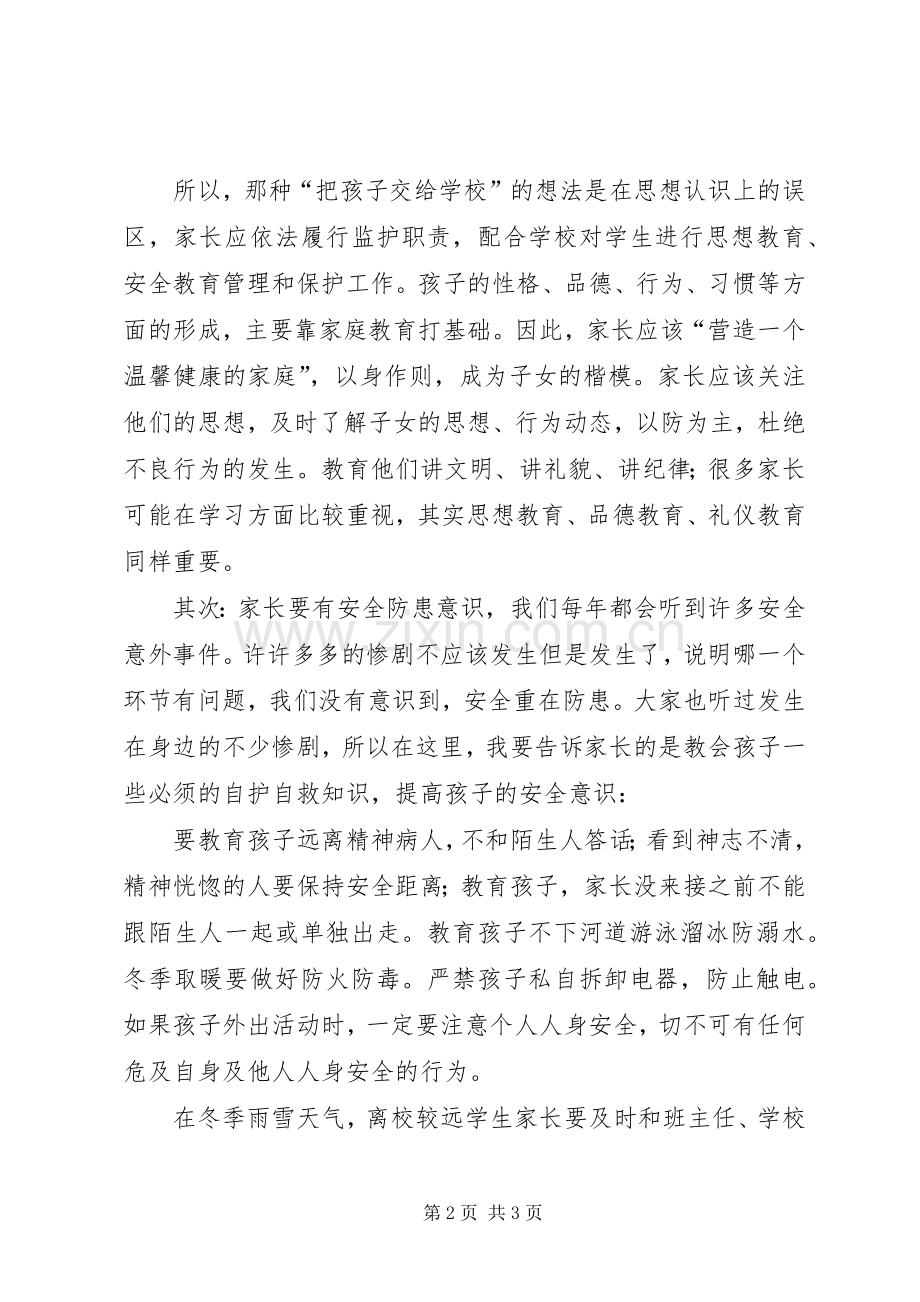 小学安全教育家长会讲话发言稿.docx_第2页