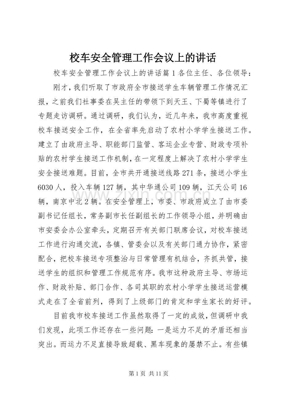 校车安全管理工作会议上的讲话发言.docx_第1页