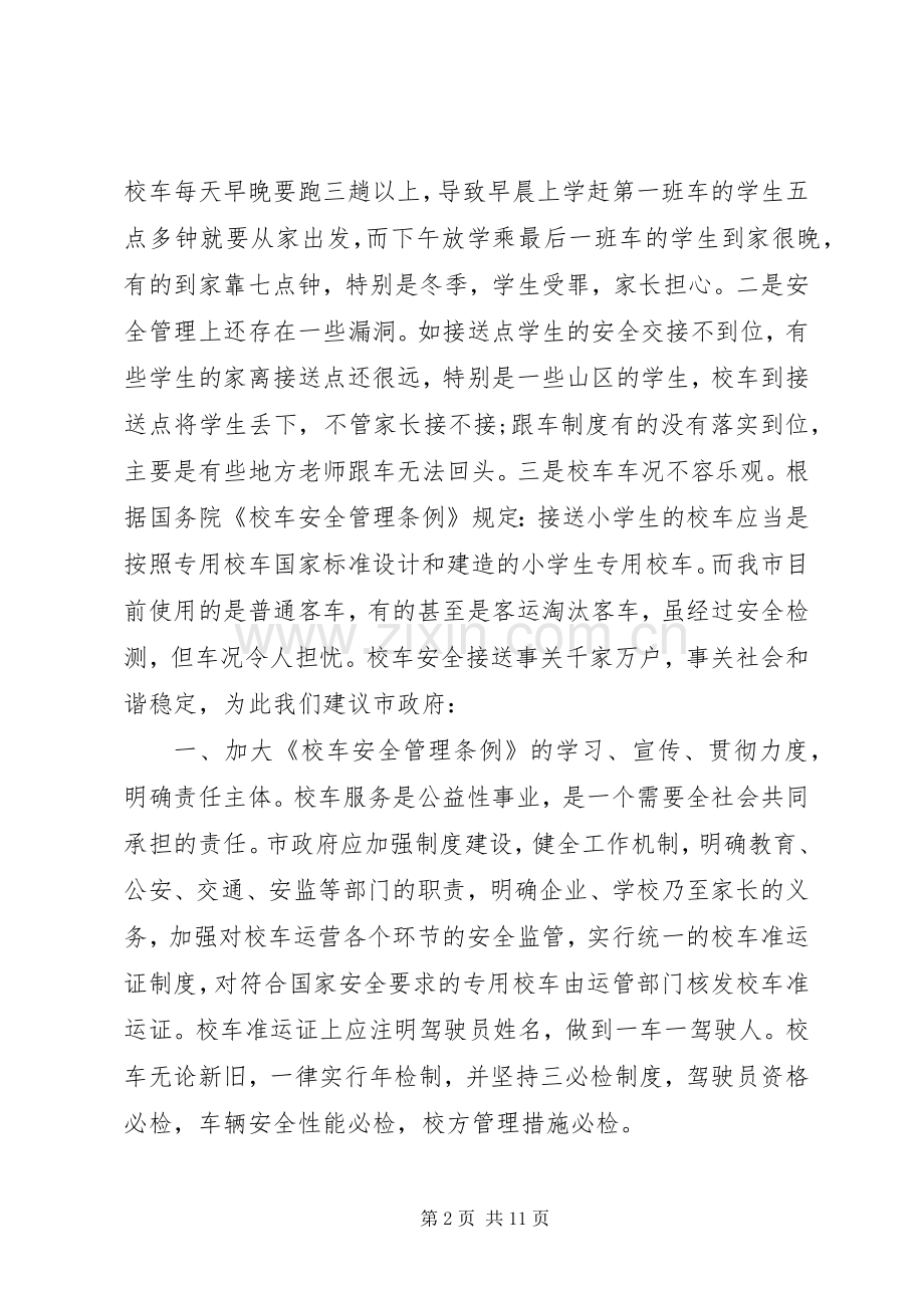 校车安全管理工作会议上的讲话发言.docx_第2页