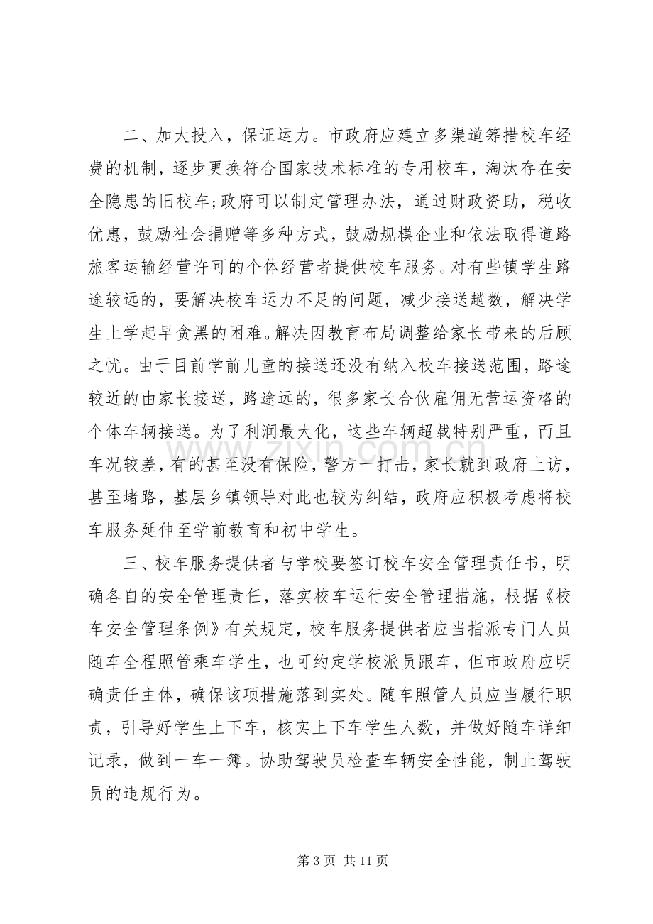 校车安全管理工作会议上的讲话发言.docx_第3页