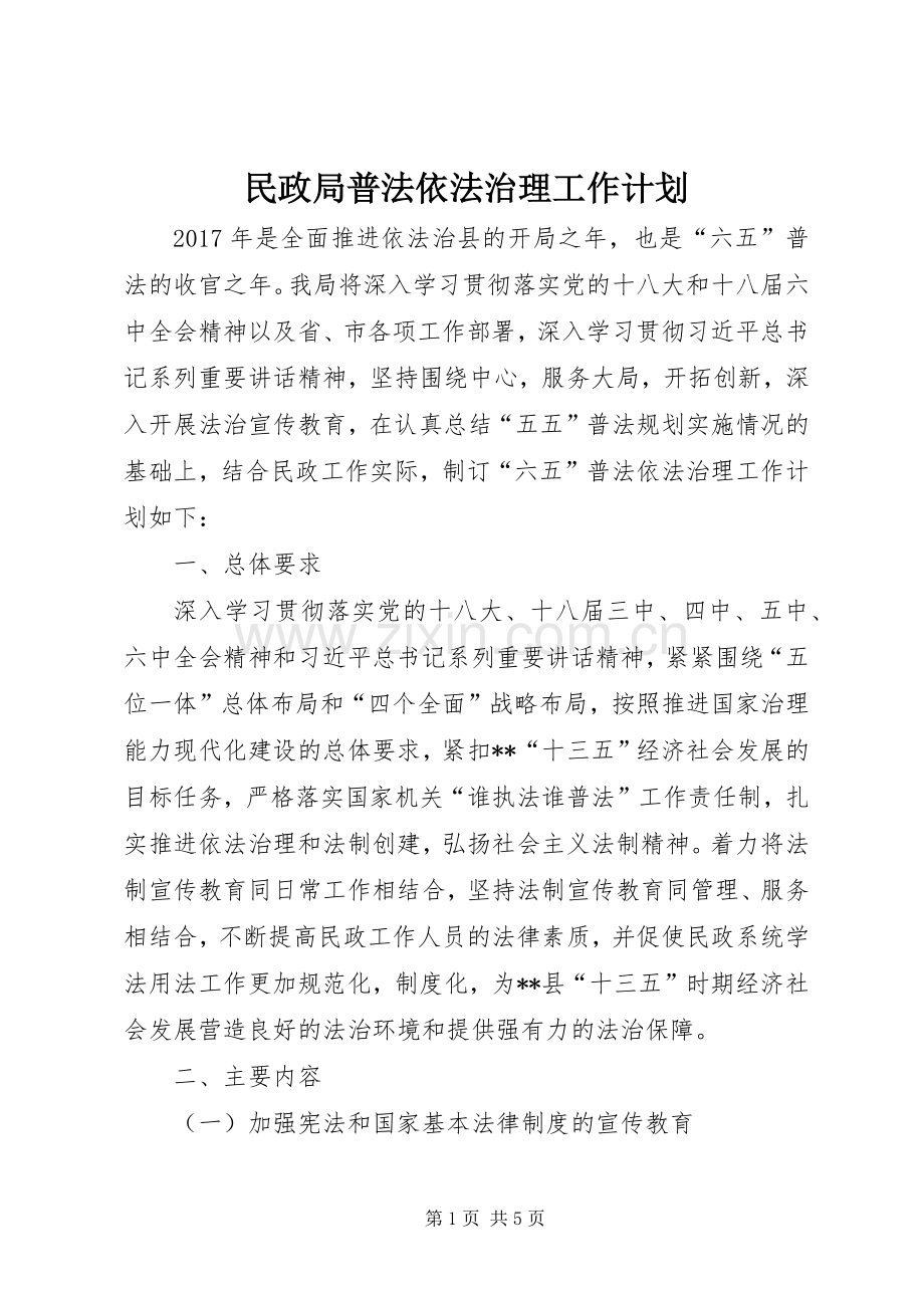 民政局普法依法治理工作计划.docx_第1页