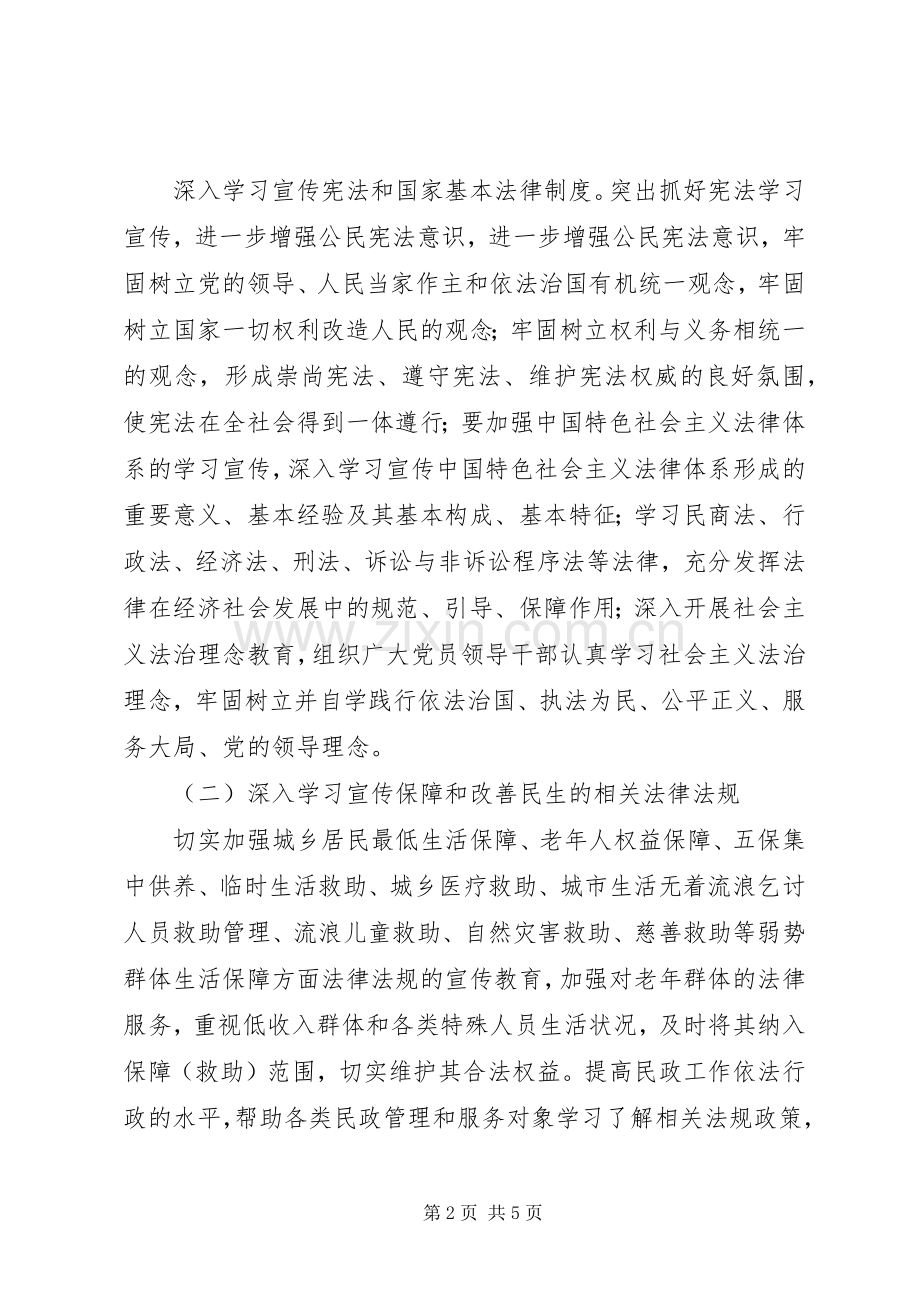 民政局普法依法治理工作计划.docx_第2页