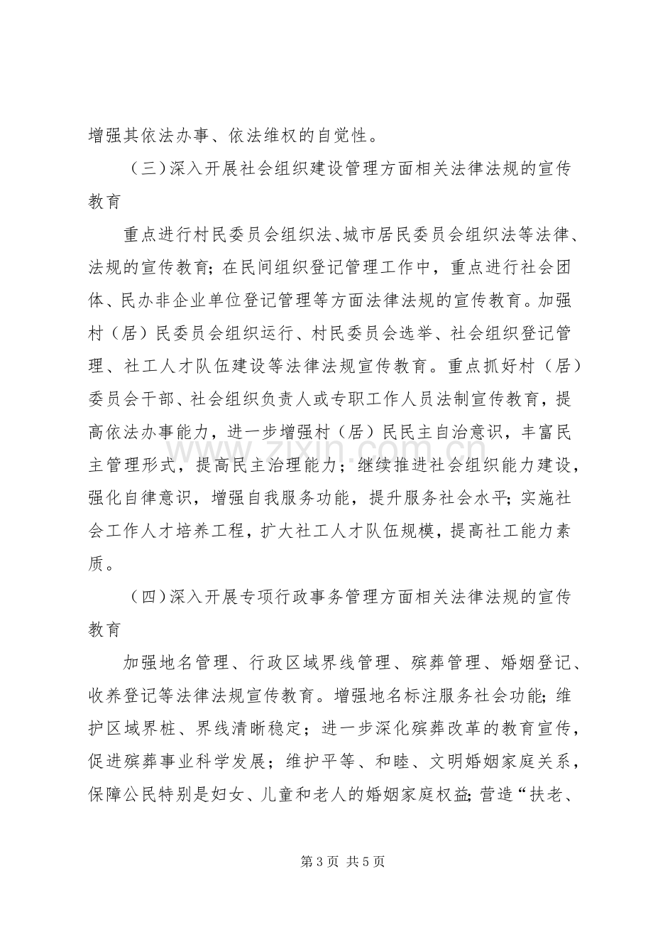 民政局普法依法治理工作计划.docx_第3页