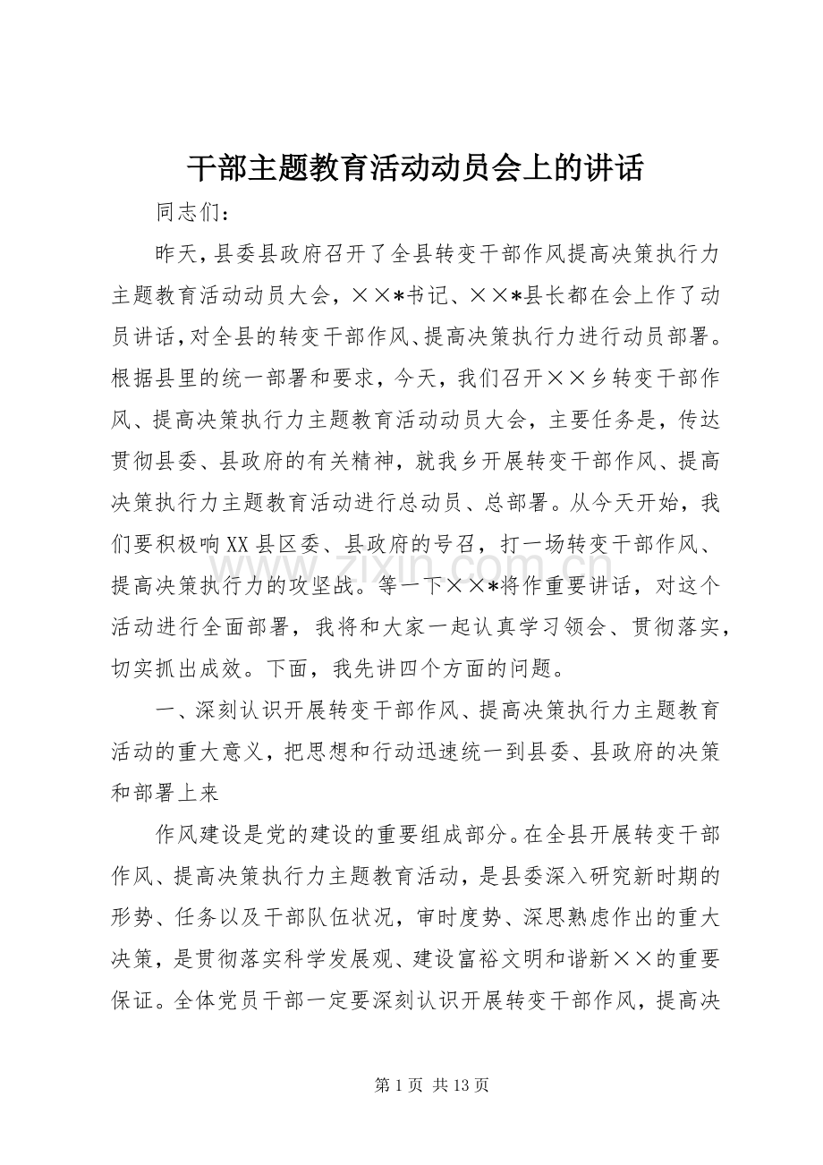 干部主题教育活动动员会上的讲话发言.docx_第1页