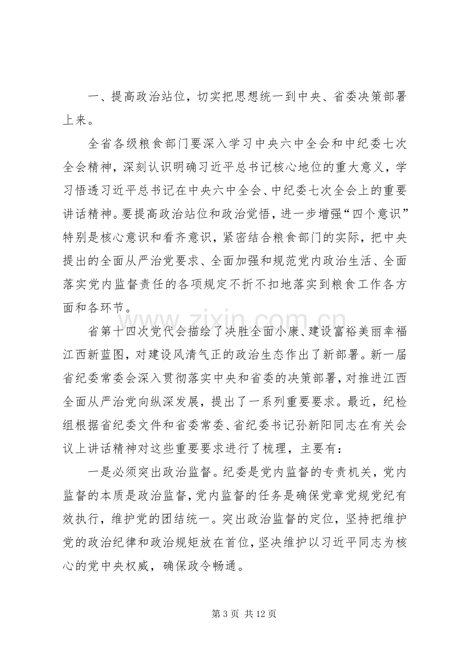 XX年全省粮食系统党风廉政建设工作会议讲话发言稿.docx_第3页