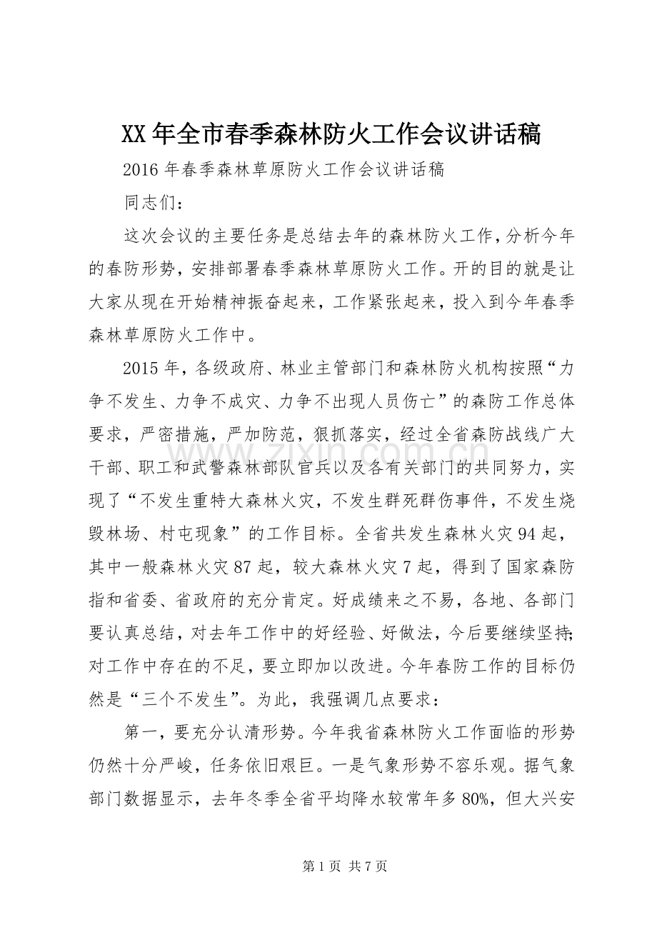 XX年全市春季森林防火工作会议的讲话发言稿.docx_第1页