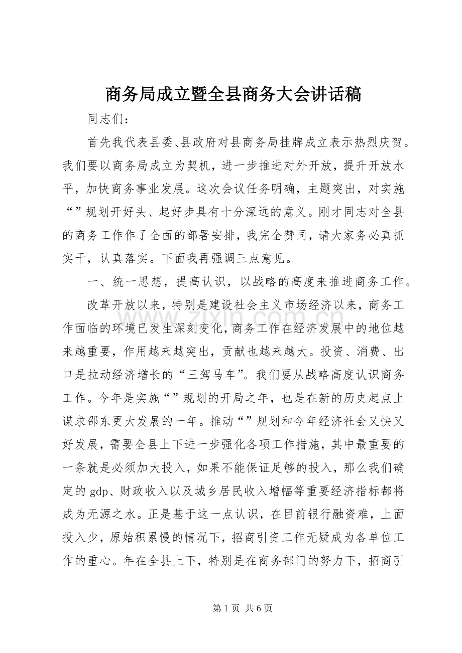 商务局成立暨全县商务大会讲话发言稿.docx_第1页