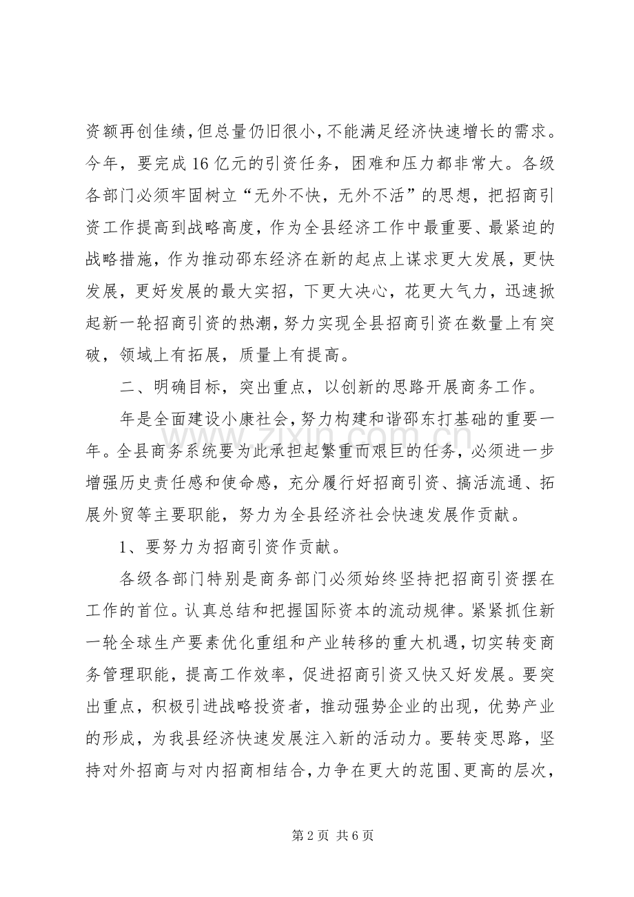 商务局成立暨全县商务大会讲话发言稿.docx_第2页