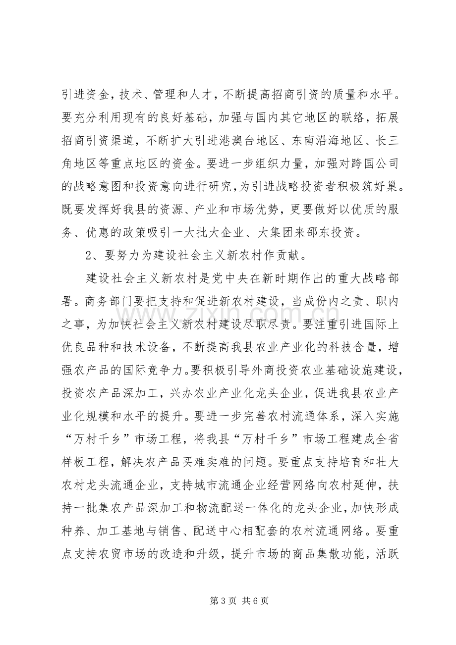 商务局成立暨全县商务大会讲话发言稿.docx_第3页