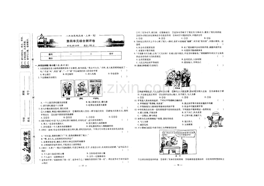 八年级品德上册第四单元试卷.doc_第1页