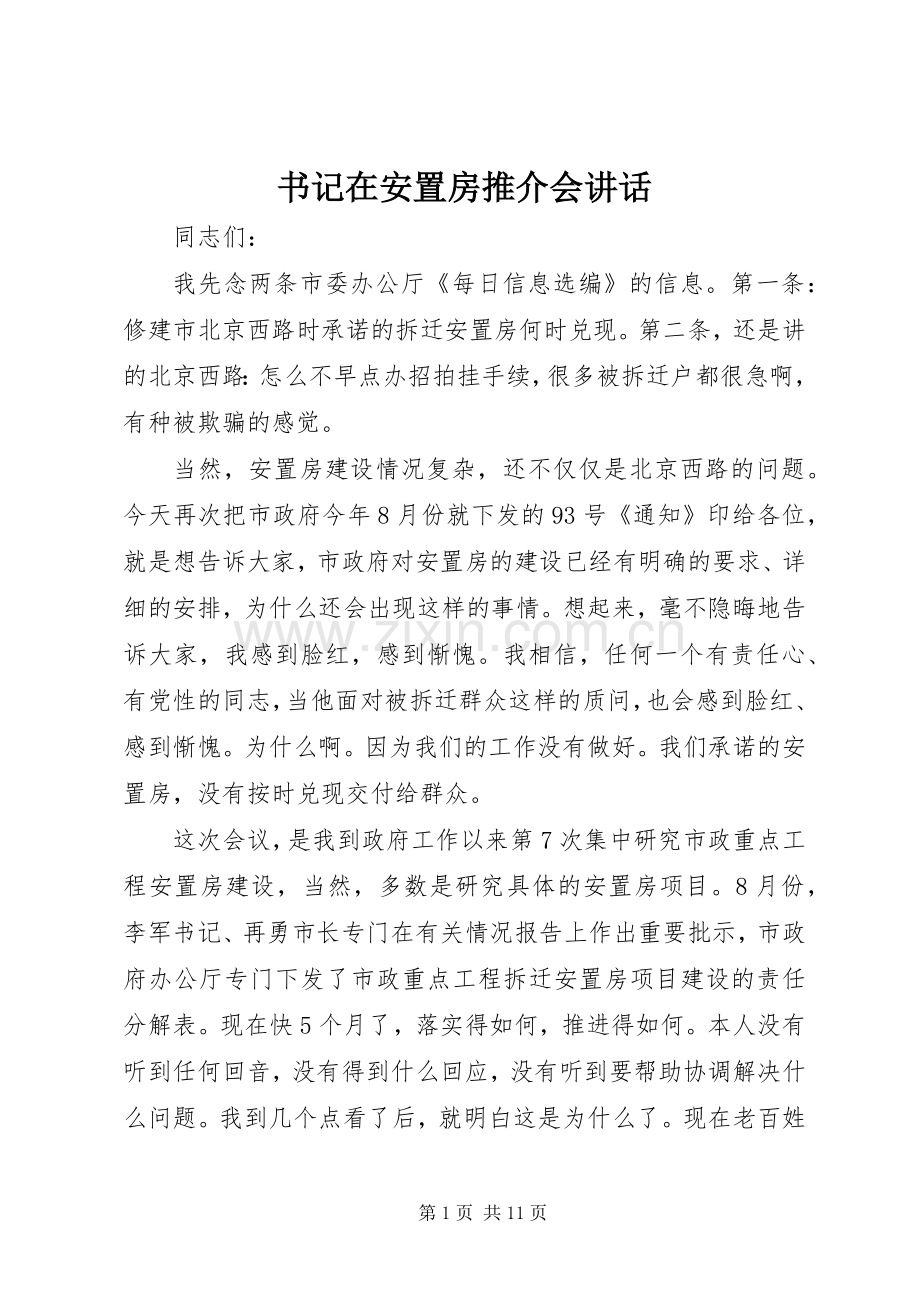 书记在安置房推介会讲话发言.docx_第1页