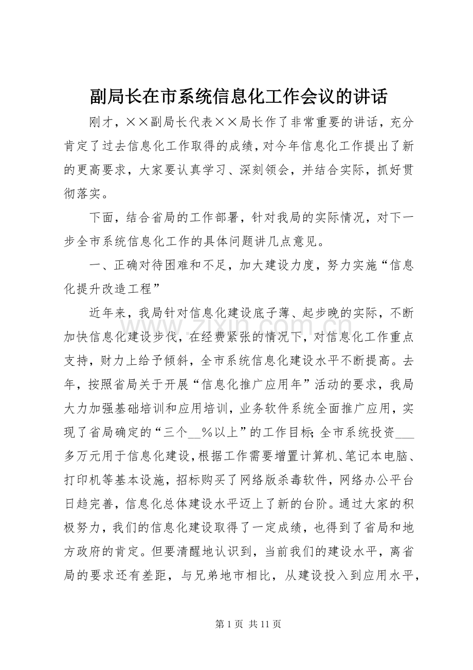 副局长在市系统信息化工作会议的讲话发言.docx_第1页