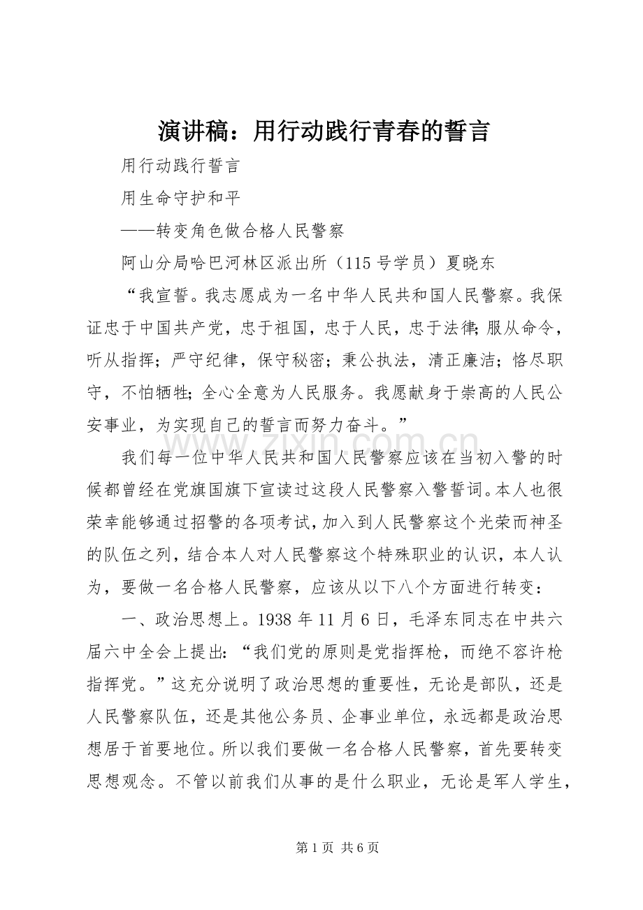 演讲致辞：用行动践行青春的誓言.docx_第1页