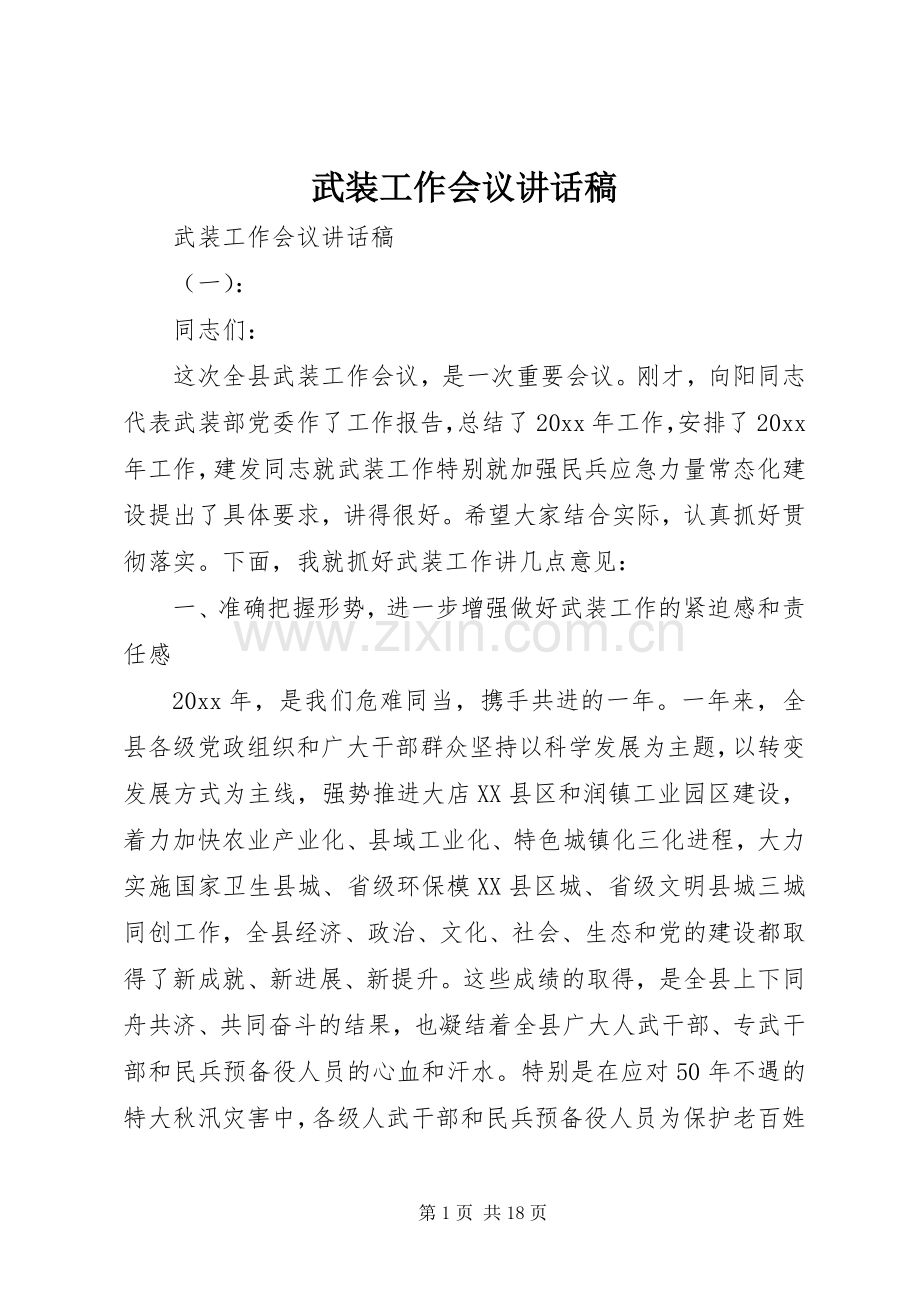 武装工作会议讲话发言稿.docx_第1页