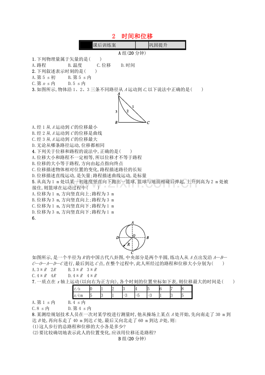 第1章运动的描述2时间和位移课时作业新人教版必修1.doc_第1页