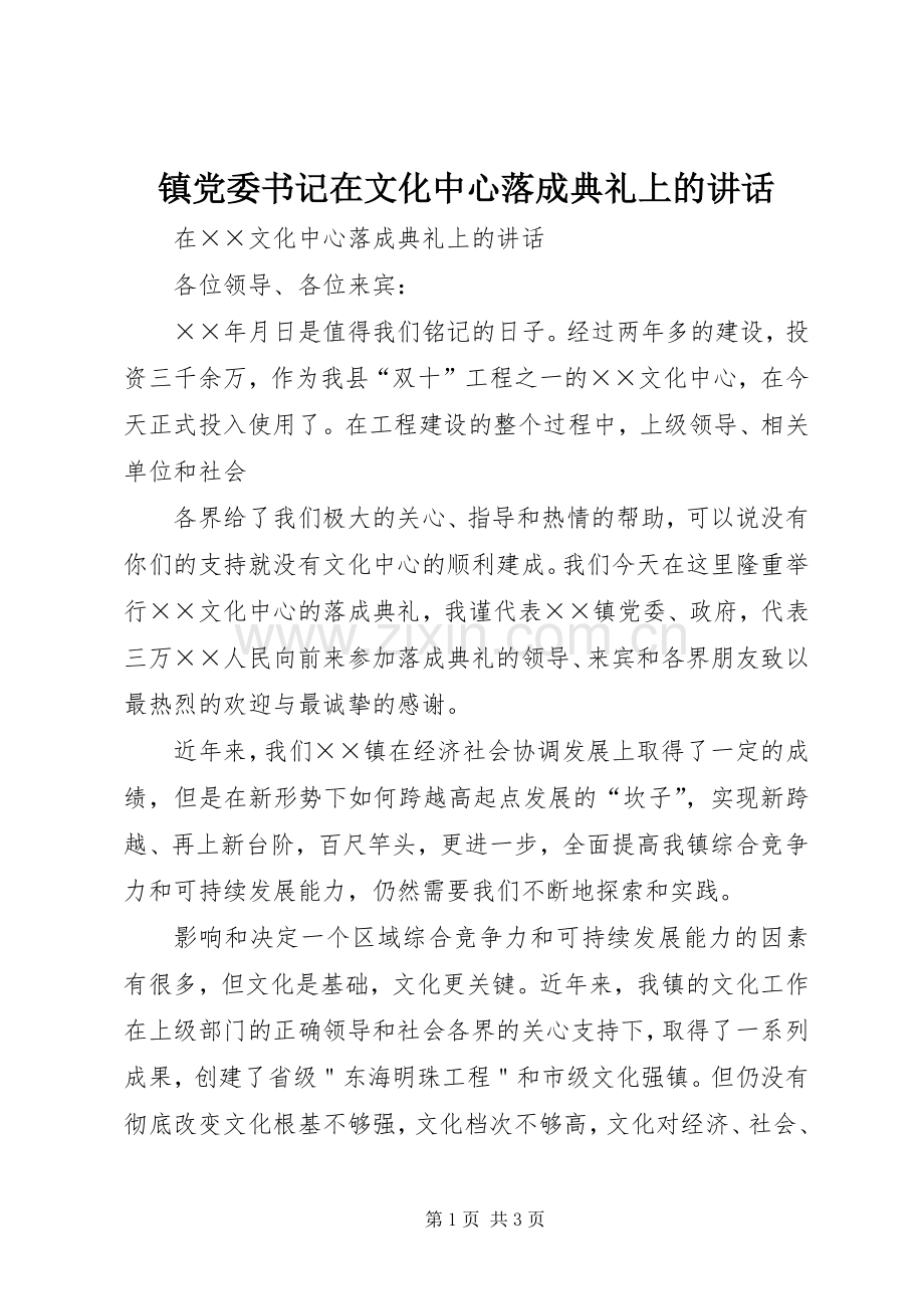 镇党委书记在文化中心落成典礼上的讲话发言_1.docx_第1页