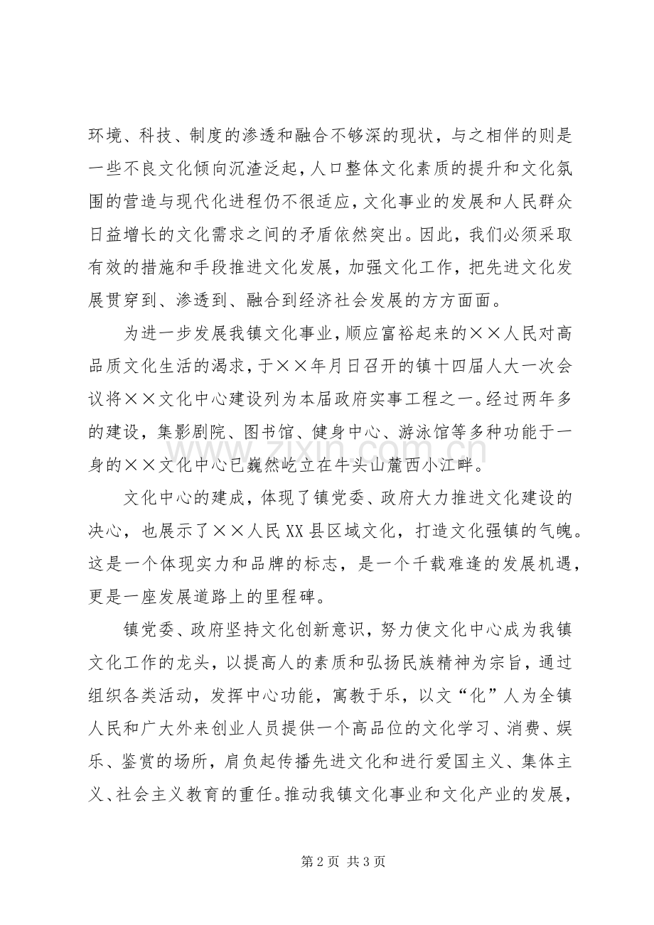 镇党委书记在文化中心落成典礼上的讲话发言_1.docx_第2页