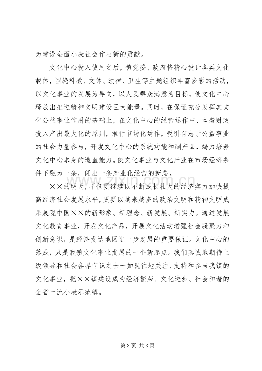 镇党委书记在文化中心落成典礼上的讲话发言_1.docx_第3页