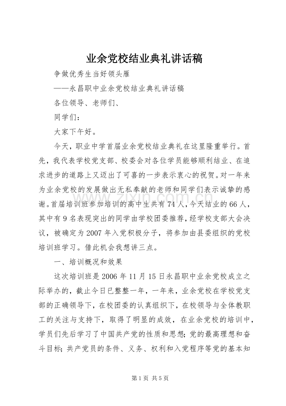 业余党校结业典礼讲话发言稿.docx_第1页