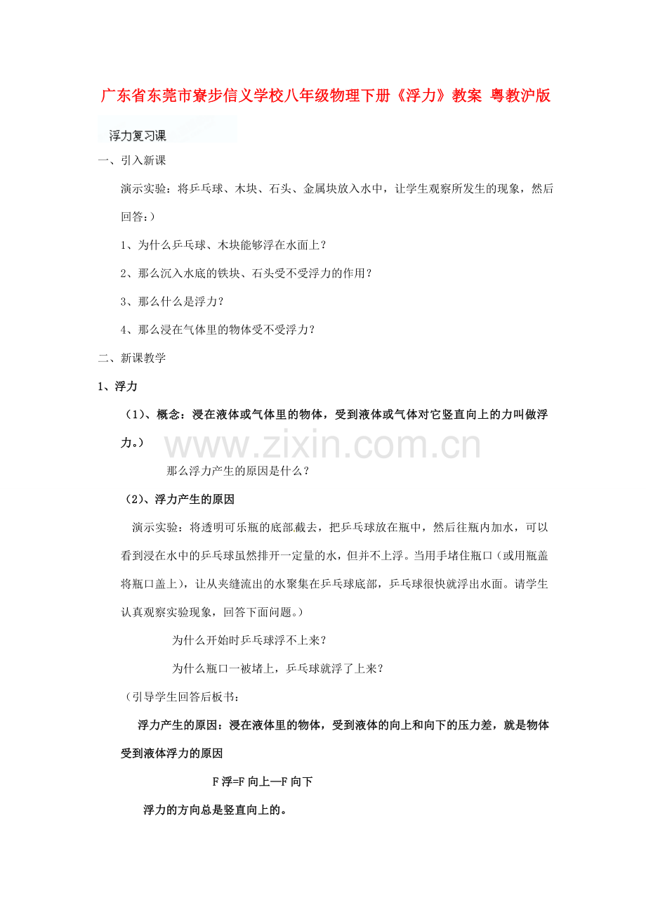 广东省东莞市寮步信义学校八年级物理下册《浮力》教案 粤教沪版.doc_第1页