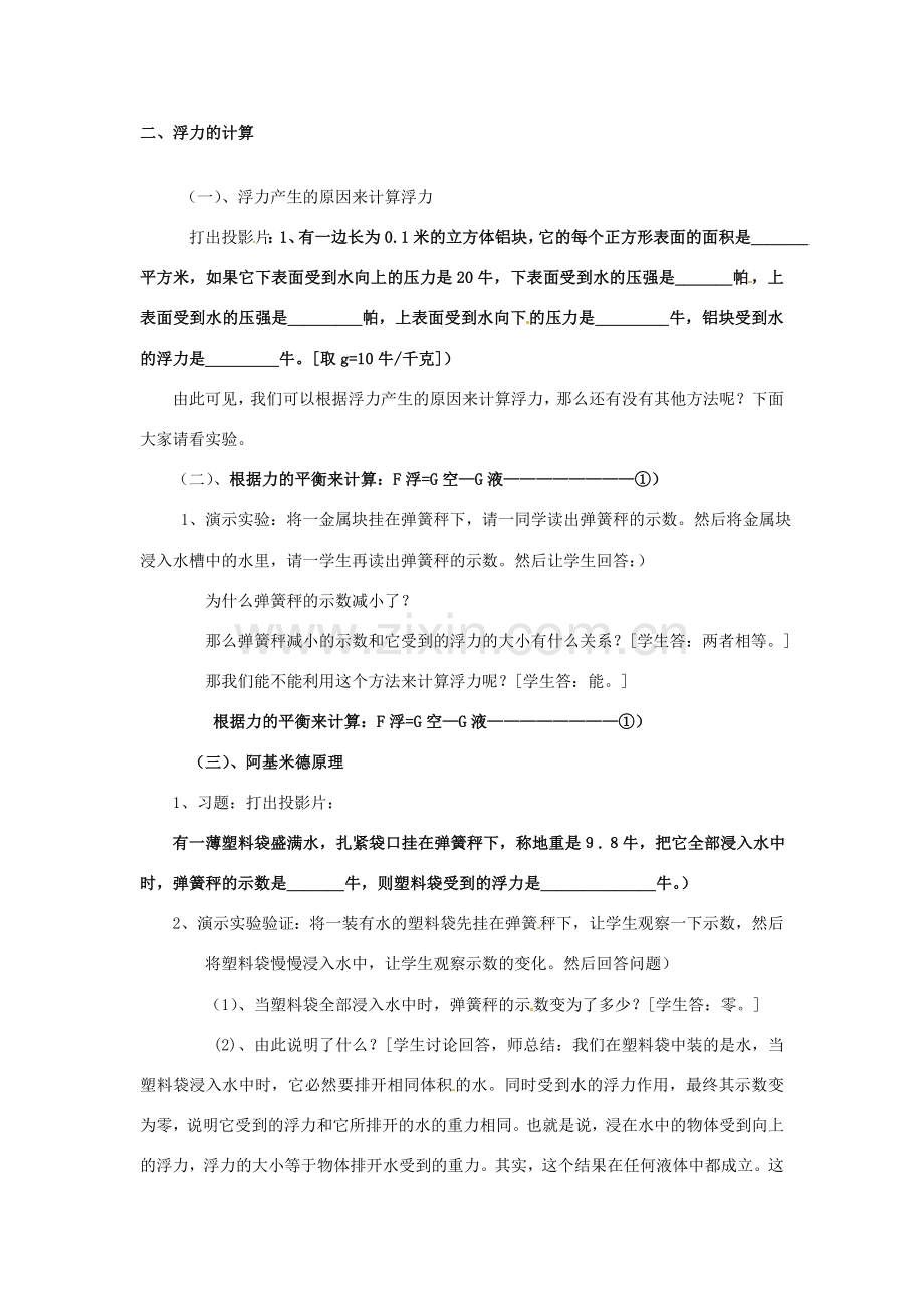 广东省东莞市寮步信义学校八年级物理下册《浮力》教案 粤教沪版.doc_第2页