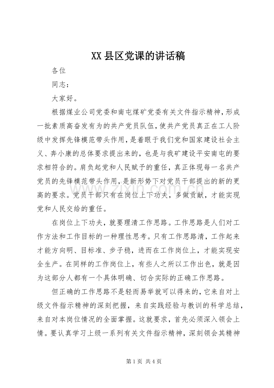 XX县区党课的讲话发言稿.docx_第1页