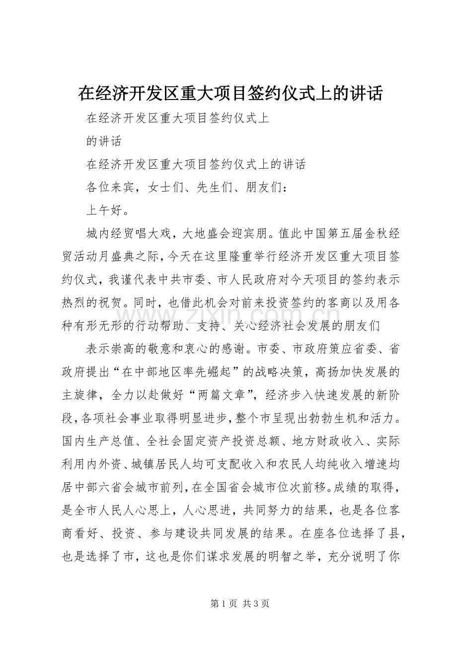 在经济开发区重大项目签约仪式上的讲话发言.docx_第1页