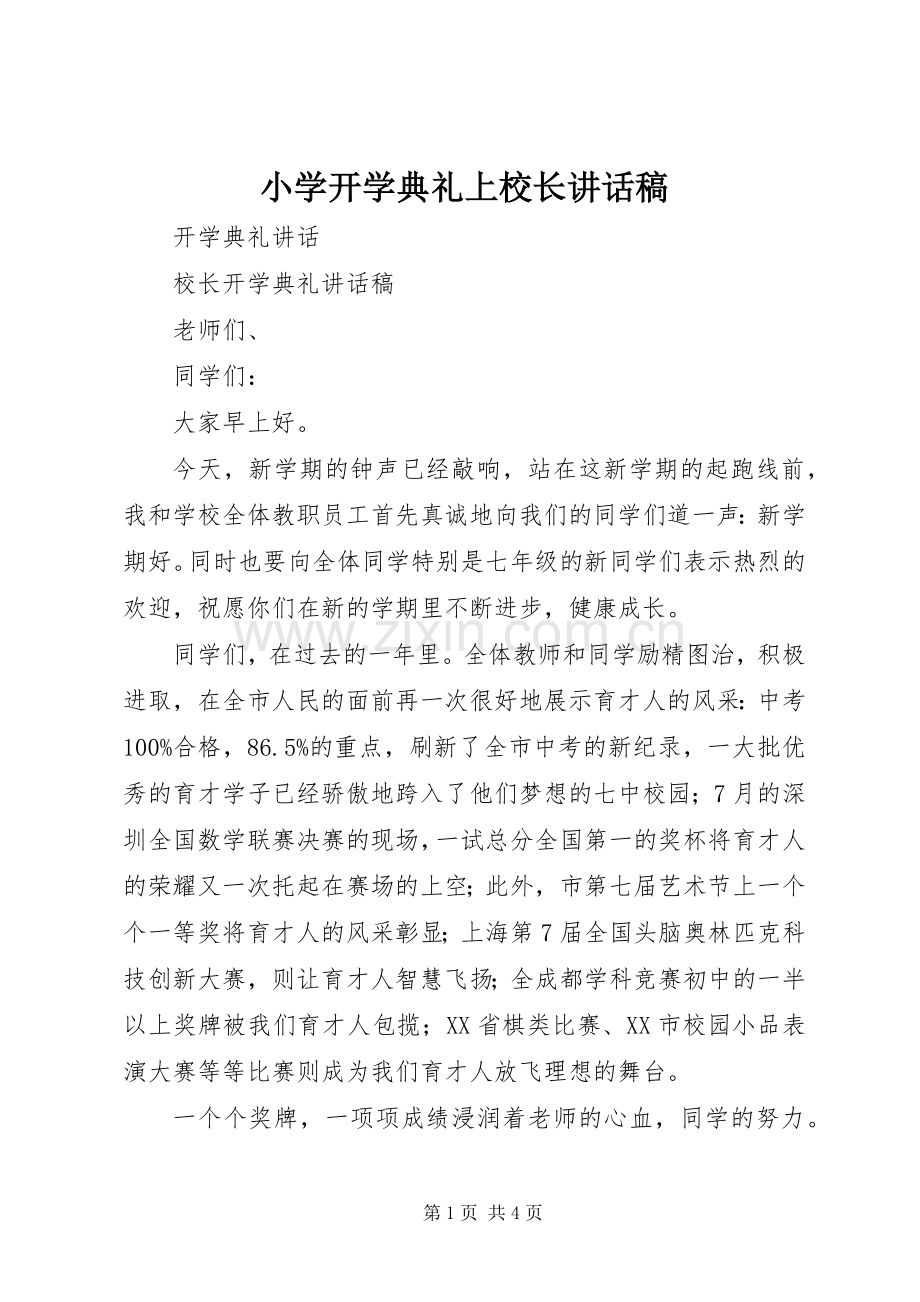 小学开学典礼上校长讲话发言稿.docx_第1页