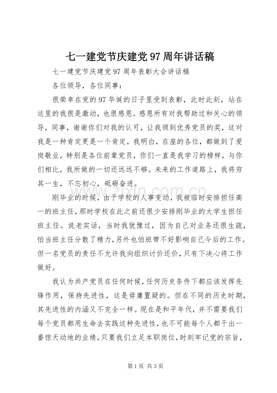 七一建党节庆建党97周年讲话发言稿.docx_第1页