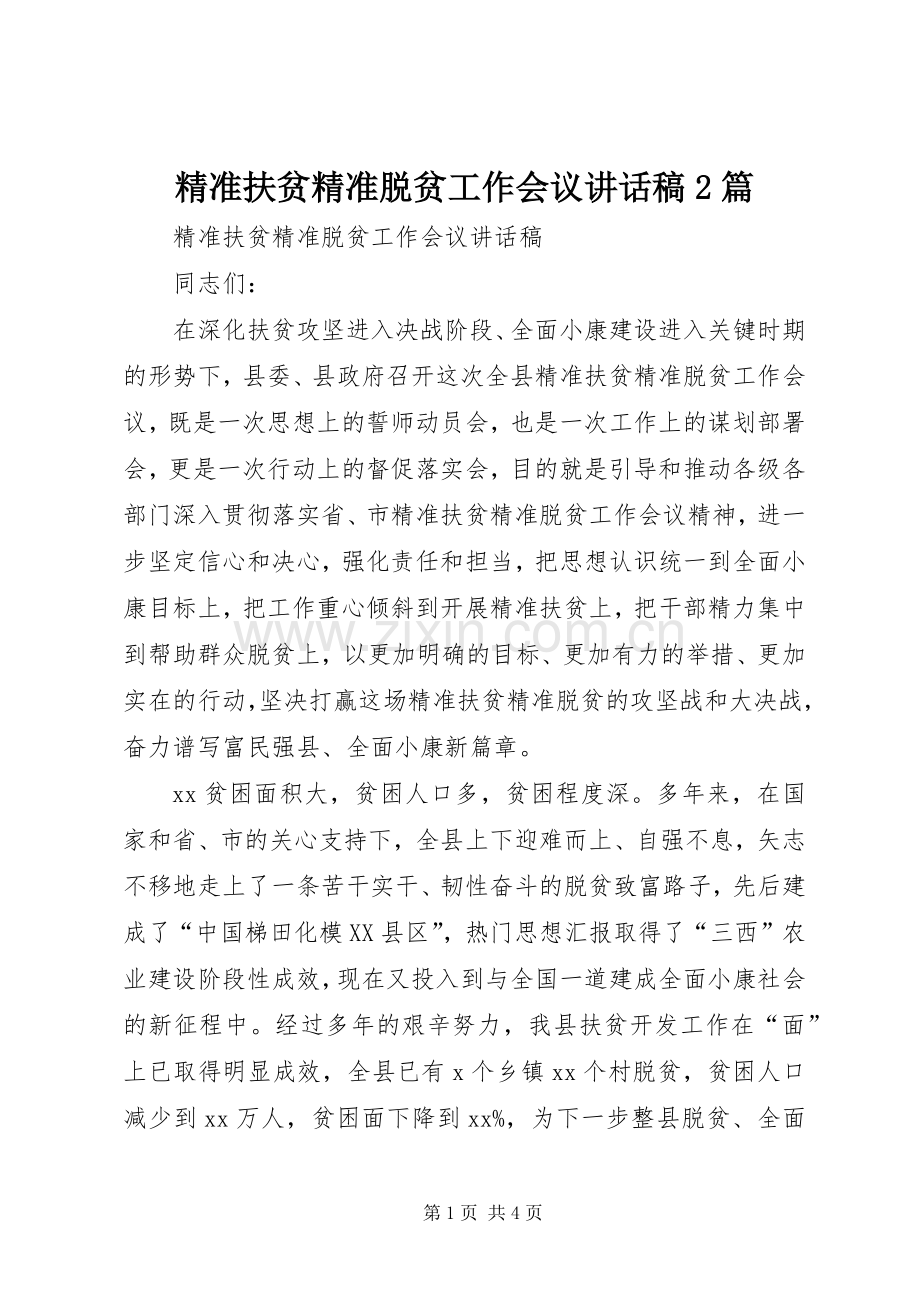 精准扶贫精准脱贫工作会议的讲话发言稿2篇(2).docx_第1页