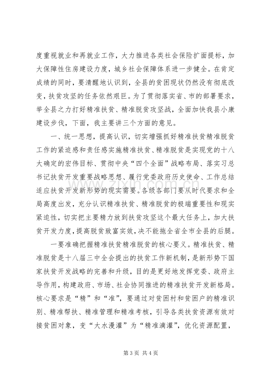 精准扶贫精准脱贫工作会议的讲话发言稿2篇(2).docx_第3页