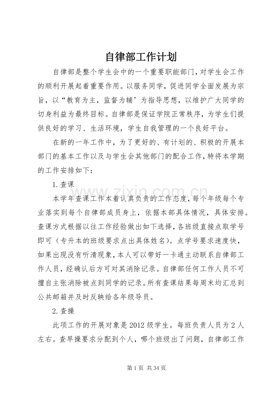 自律部工作计划(2).docx_第1页