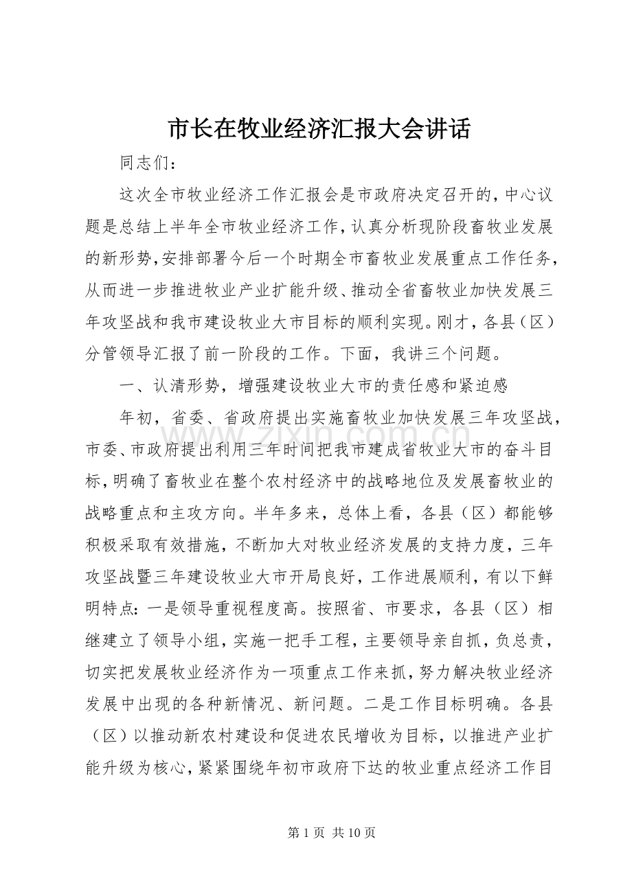 市长在牧业经济汇报大会讲话发言.docx_第1页