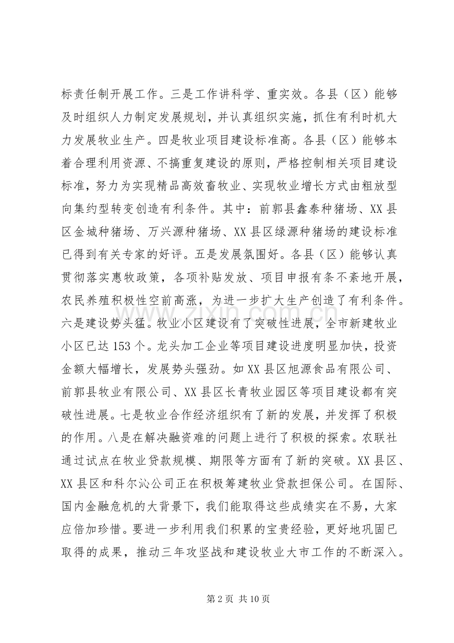 市长在牧业经济汇报大会讲话发言.docx_第2页