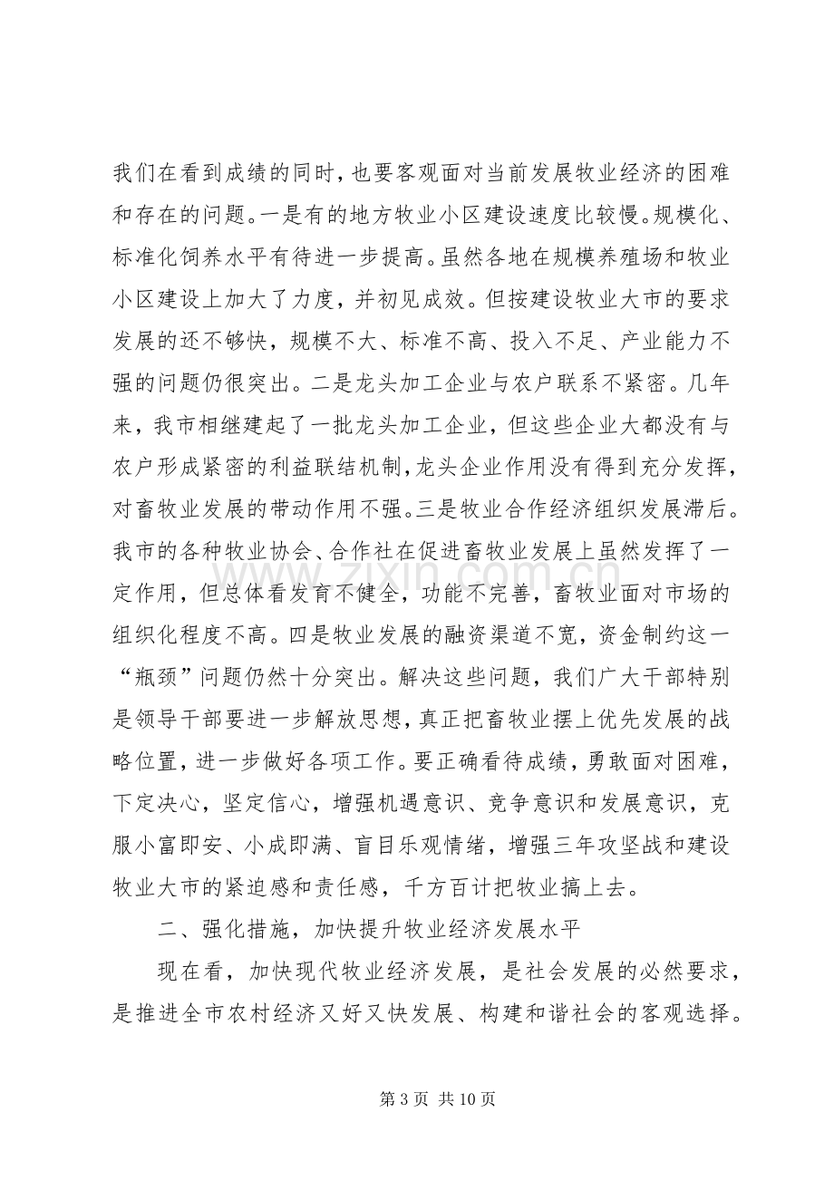 市长在牧业经济汇报大会讲话发言.docx_第3页