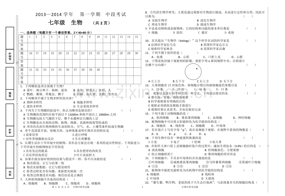 七年级生物第一学期（期中考试）试题.doc_第1页