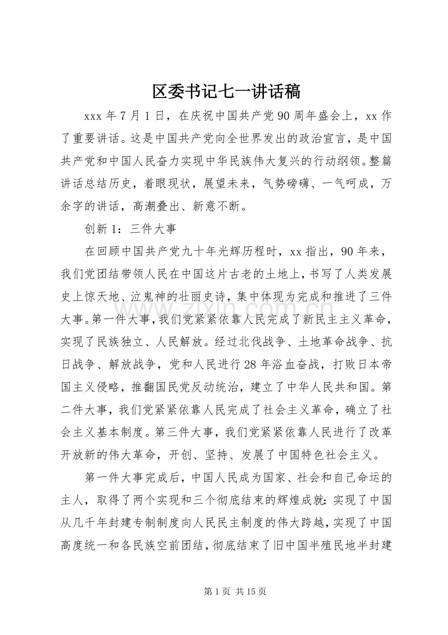 区委书记七一讲话发言稿.docx_第1页