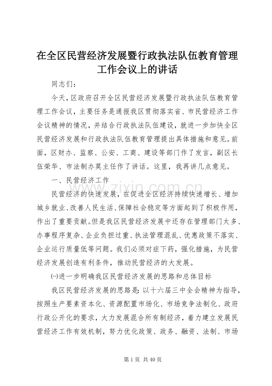 在全区民营经济发展暨行政执法队伍教育管理工作会议上的讲话发言.docx_第1页