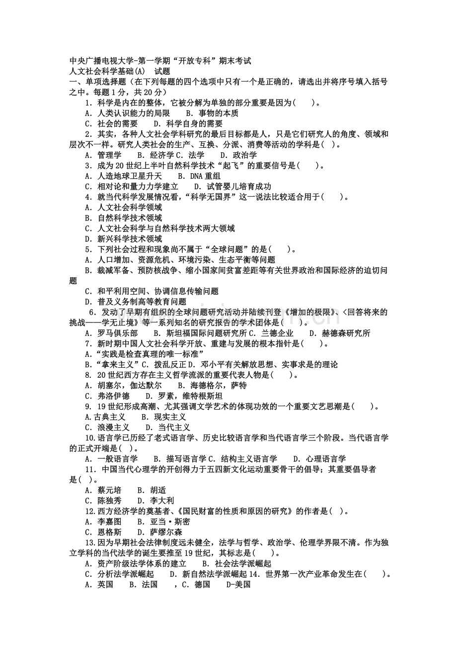 2024年电大专科小学教育人文社会科学基础A试题及答案材料.doc_第1页