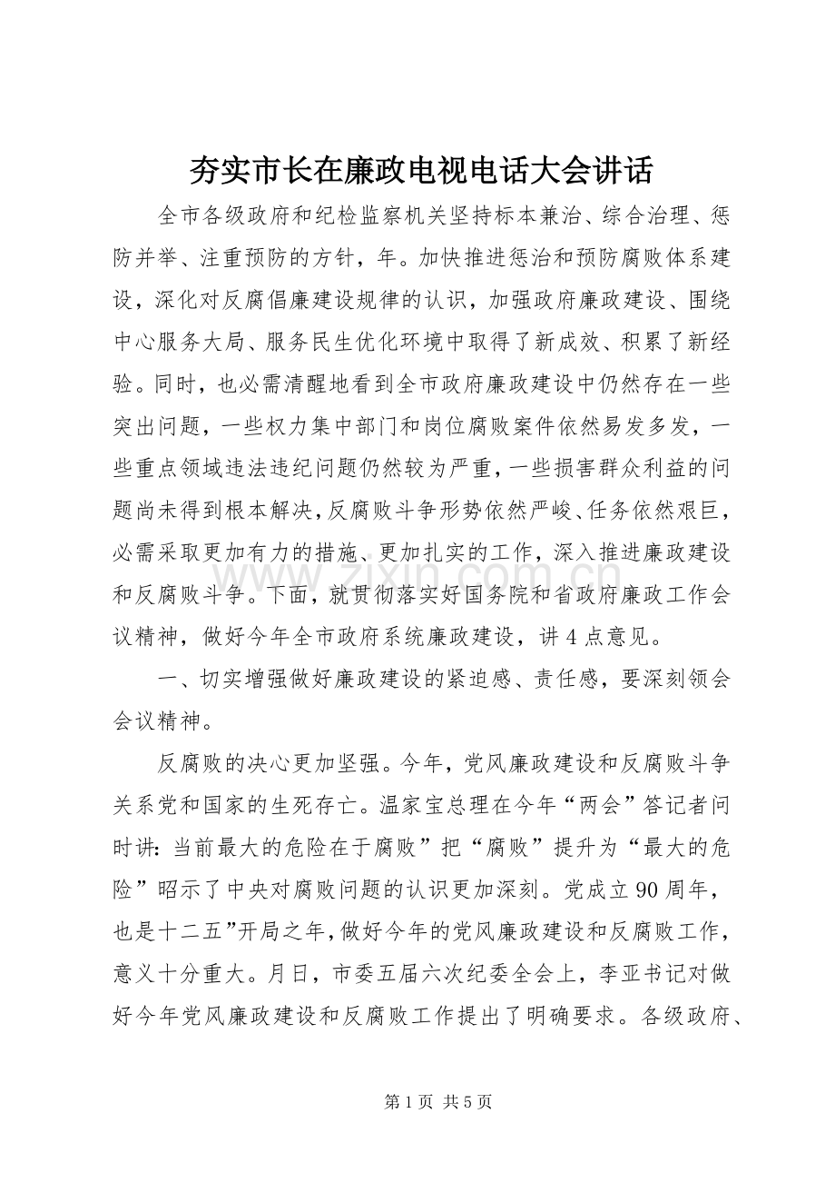 夯实市长在廉政电视电话大会讲话发言.docx_第1页