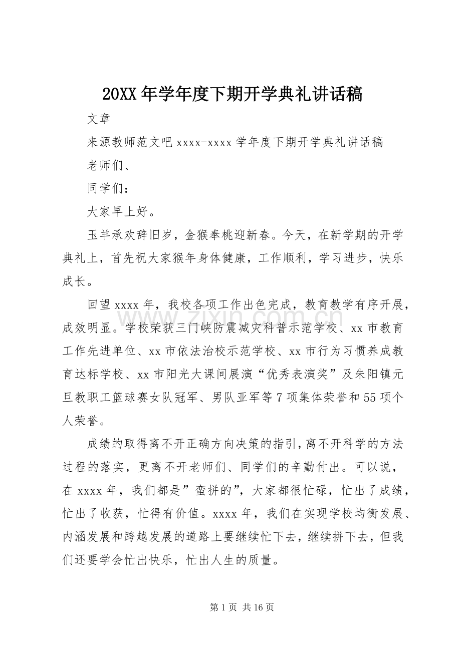 20XX年学年度下期开学典礼讲话发言稿.docx_第1页