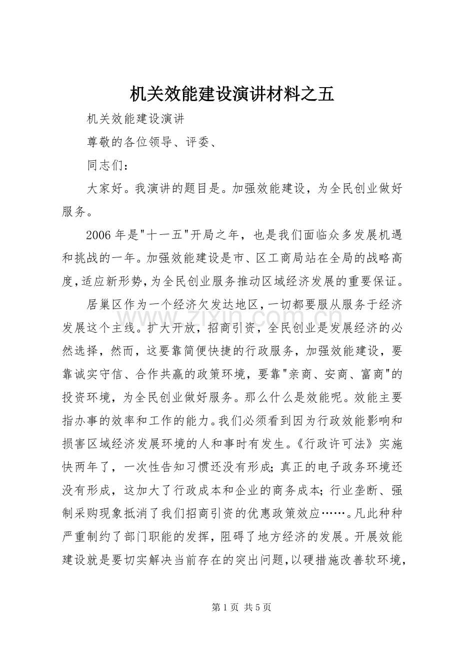 机关效能建设演讲稿材料之五.docx_第1页