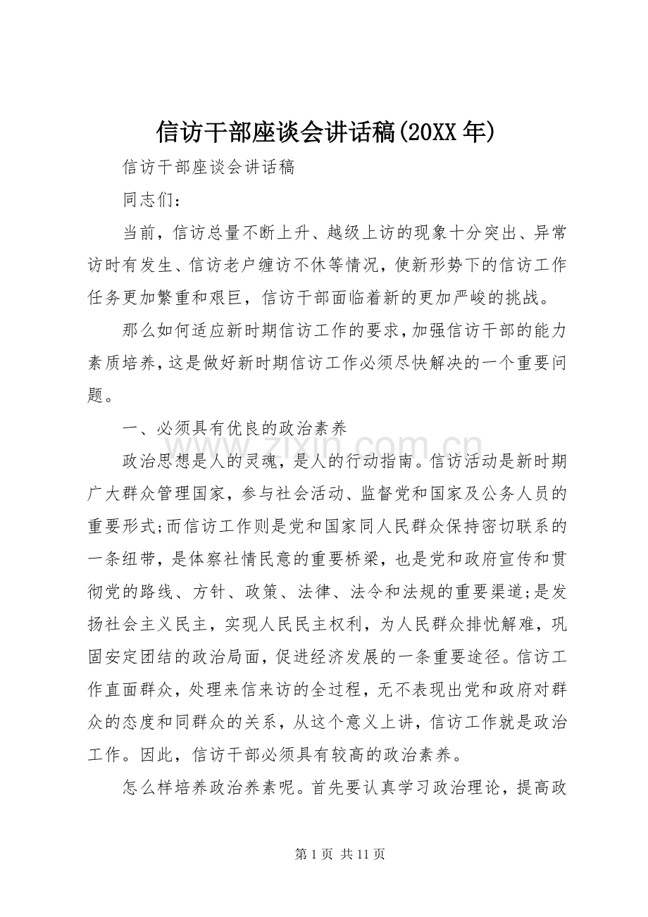 信访干部座谈会讲话发言稿(20XX年).docx_第1页