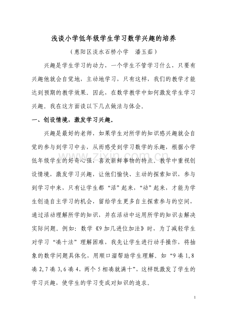 浅谈小学低年级学生学习数学兴趣的培养（潘玉茹论文）.doc_第1页