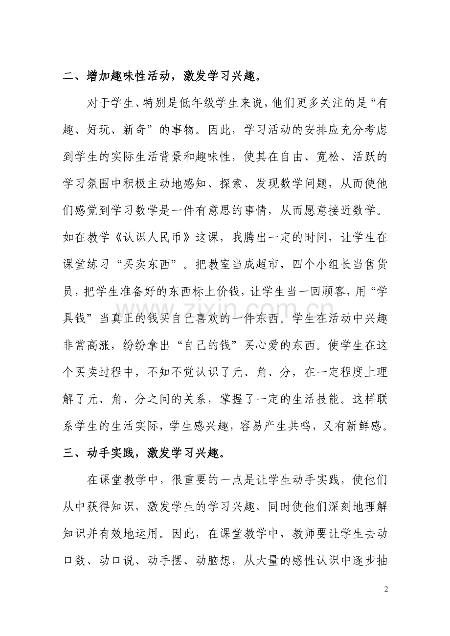 浅谈小学低年级学生学习数学兴趣的培养（潘玉茹论文）.doc_第2页