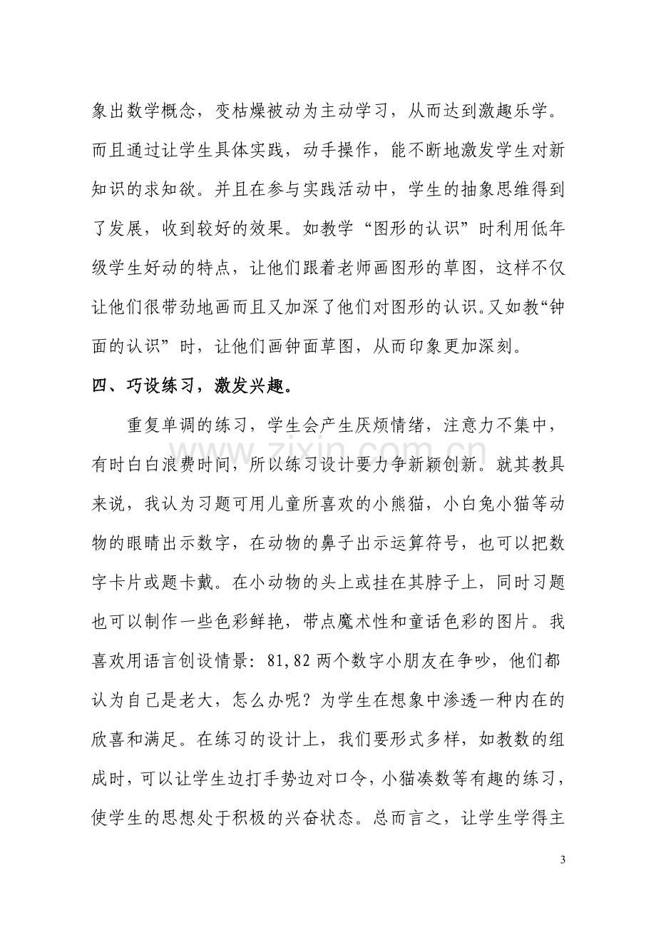 浅谈小学低年级学生学习数学兴趣的培养（潘玉茹论文）.doc_第3页