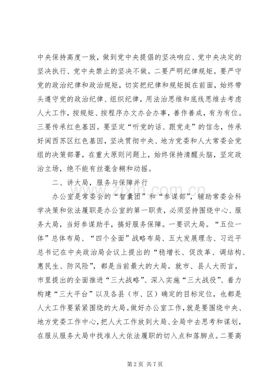 在全市人大常委会办公室工作座谈会上的讲话发言.docx_第2页