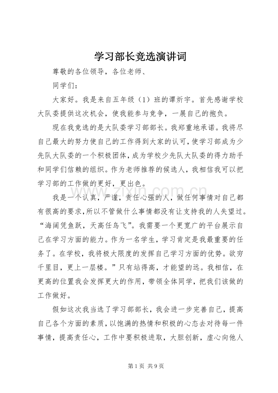 学习部长竞选演讲稿词.docx_第1页